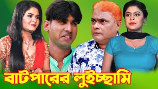 বাটপারের লুইচ্ছামি । চরম হাসির নাটক | চিকন আলী । হারুন কিসিঞ্জার । Bangla Comedy natok | Music Touch