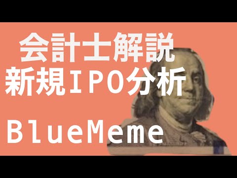 【会計士解説】IPO銘柄分析 52回 ＢｌｕｅＭｅｍｅ(ブルーミーム)4069 (6月29日・新規上場予定)