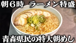 青森)来客１５０人。朝６時に特大チャーシューメン。昼に３キロラーメンをキメる青森のラーメン文化が衝撃的過ぎた