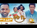 ሳቅ ተራ  Ethiopian FULL Movie Sak tera 2022