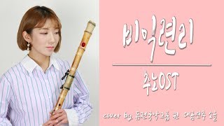 Video thumbnail of "Chuno OST_Lovers 비익련리(추노OST)꽃별_KOREAN INSTRUMENT COVER/대금연주☆퓨전국악퀸"