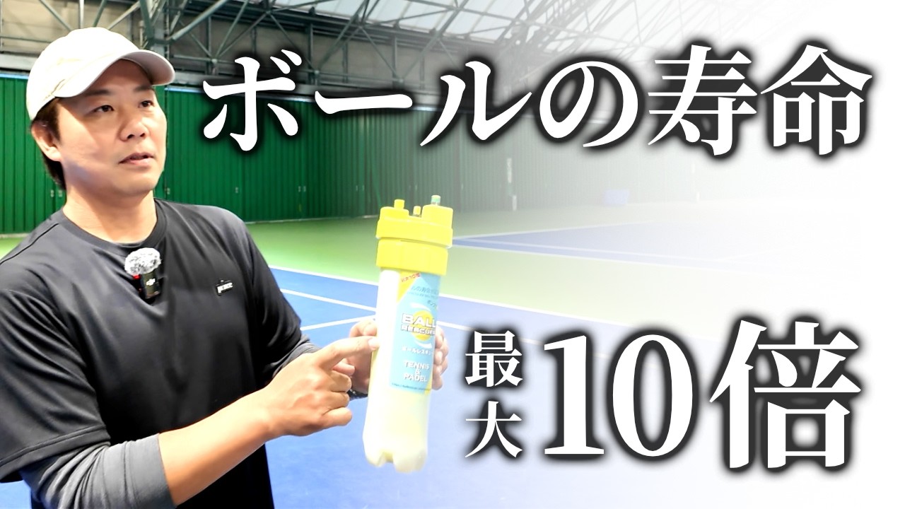 テニスボール加圧容器 なぜテニスボールの空気は抜けるのか？寿命を