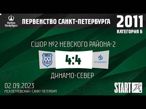 Видео к матчу СШОР №2 Невского района-2 - Динамо-Север