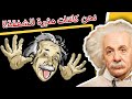 البشر مثيرون للشفقة لو فعلوا الخير لهذا السبب فقط اقتباسات ألبرت أينشتاين على ظهر كتاب البشر مثيرون للشفقة لو فعلوا الخير لهذا السبب فقط اقتباسات ألبرت أينشتاين على ظهر كتاب
