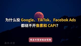 为什么投 Google、TikTok、Facebok Ads 都绕不开像素和 CAPI?#facebook广告 #tiktok广告 #google广告 #像素