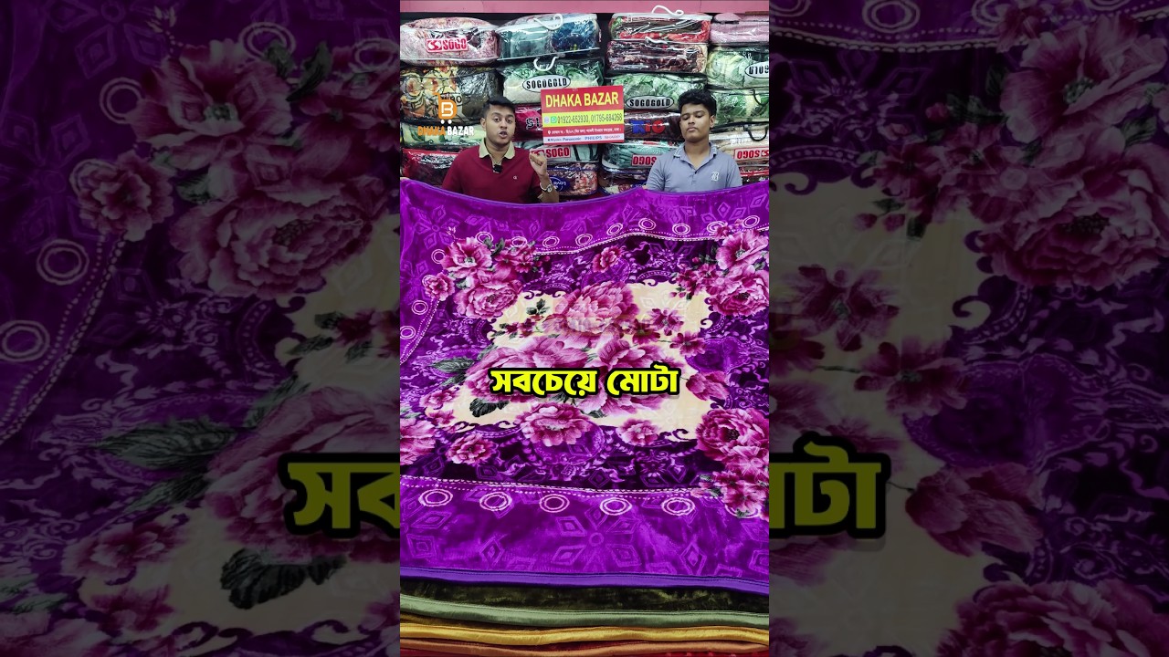 বিদেশি কম্বল  কিনুন অর্ধেক দামে 🔥 