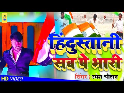 ||-#video_song-||-#26जनवरी-स्पेशल-सोंग-||-हिंदुस्तानी-सबपे-भारी-॥umesh-chauhan-hit-song||-#ucm_films