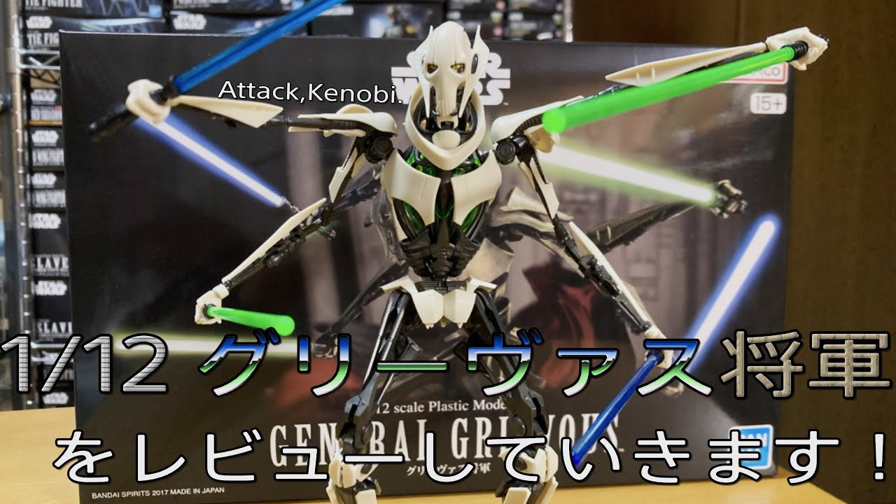 【プラモ動画】意外と高クオリティ！？バンダイ 1/12 グリーヴァス将軍 をレビューしていきます！”スターウォーズ-プラモデル”