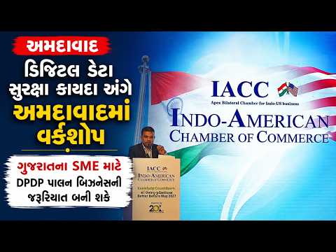 #amdavad | ડિજિટલ ડેટા સુરક્ષા કાયદા અંગે અમદાવાદમાં વર્કશોપ.| #drashtikonnews