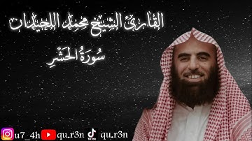 القرآن الكريم سورة الحشر الشيخ محمد اللحيدان Mohammad Al Luhaidan  Surah Al Hashr