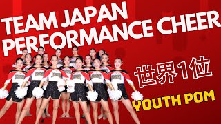 【近距離版】Team JAPAN Youth Pom | ICU World Cheerleading Championships 2023 | Gold