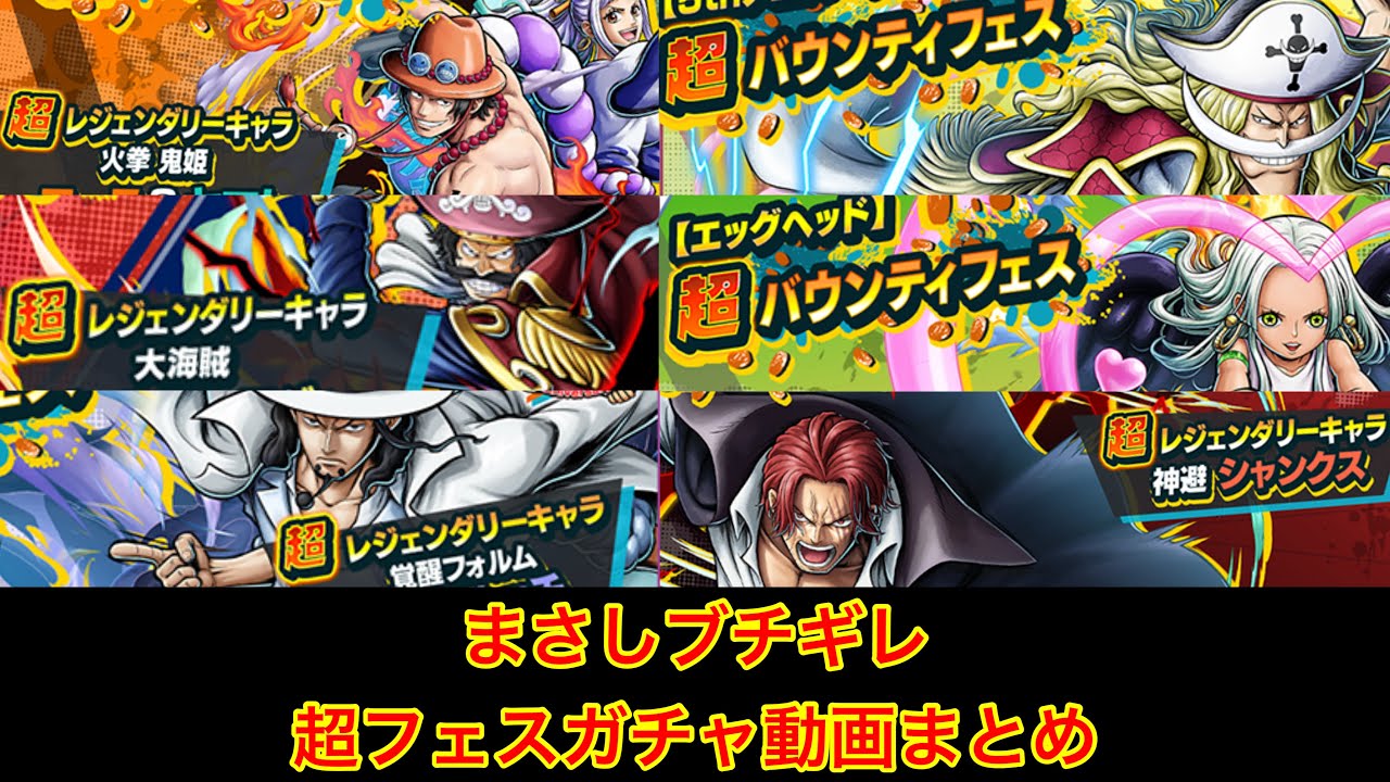 まさしブチギレ超フェスガチャ2024年まとめ　　バウンティラッシュ