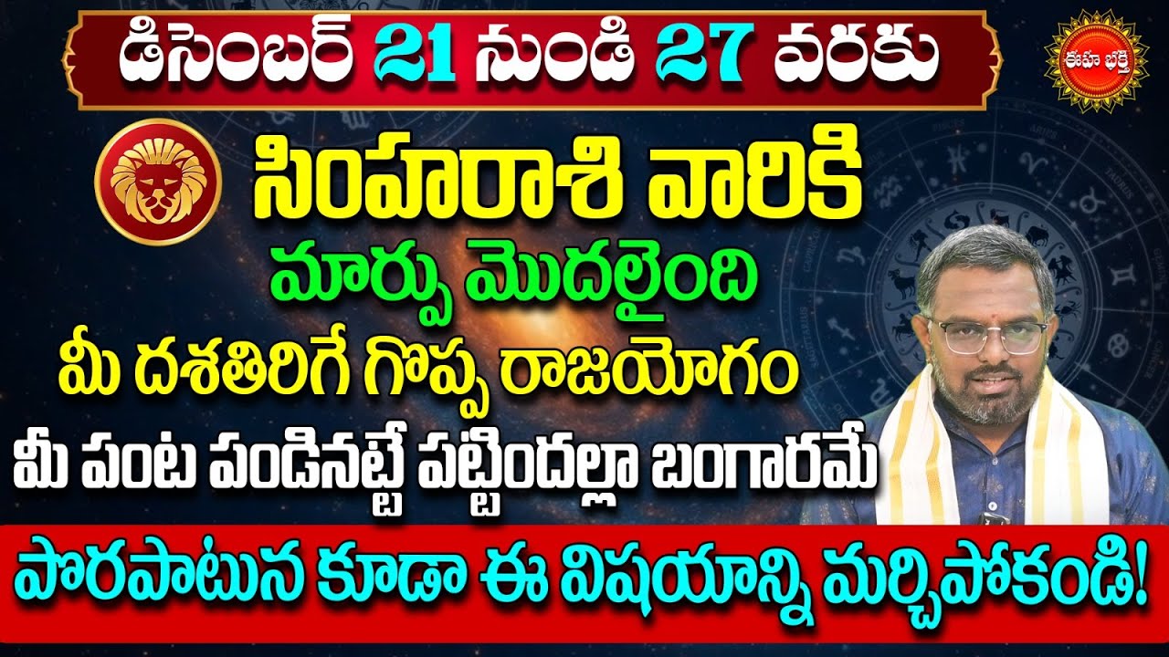 Simha Rasi Phalalu Telugu | Leo Horoscope | Simha Rashi Vara Phalalu | Nittala Phani Bhasker | Eha