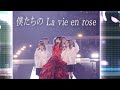 「僕たちのLa vie en rose」櫻坂46 3rd YEAR ANNIVERSARY LIVE