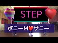 STEP 2 .ボニーM サニー❤️７０年代のDISCOステップ🎉