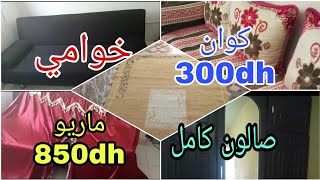 صالون كامل ماريو 850dh فوطويات طلامط كوانات خوامي اتات مستعمل للبيع