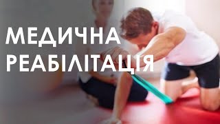 Відновлення після травм і хвороб