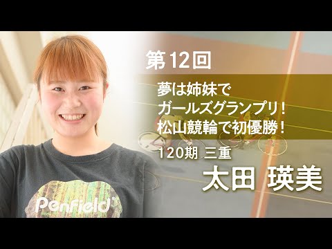 ガールズ競輪　太田瑛美　選手　卒業記念レース　限定　手ぬぐい　直筆サイン 入り ガールズ競輪 太田瑛美 選手 卒業記念レース 限定 手ぬぐい 直筆