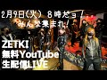 8時だョ!みんな集まれ! ZETKI無料YouTube生配信LIVE 2月9日(火)