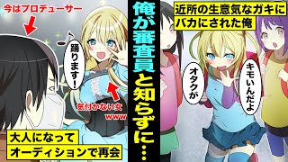 【漫画】性格が悪過ぎて人をバカにしまっくった生意気な女がアイドルオーディション受けた...子供時代にバカにした審査員の目の前で踊るぶりっこアイドル志望が面白いwww