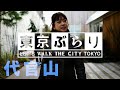 Daikanyama (代官山)Tokyo,Japan | Tokyo Burari 東京ぶらり [Let's Walk The City TOKYO!] Vol.4