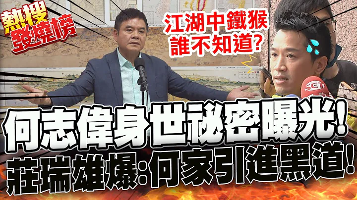 "何"弹级重磅猛料! 惊爆何志伟身世谜 庄瑞雄:何家引进黑道!不是抹黑句句属实 |热搜发烧榜 @CtiNews - 天天要闻