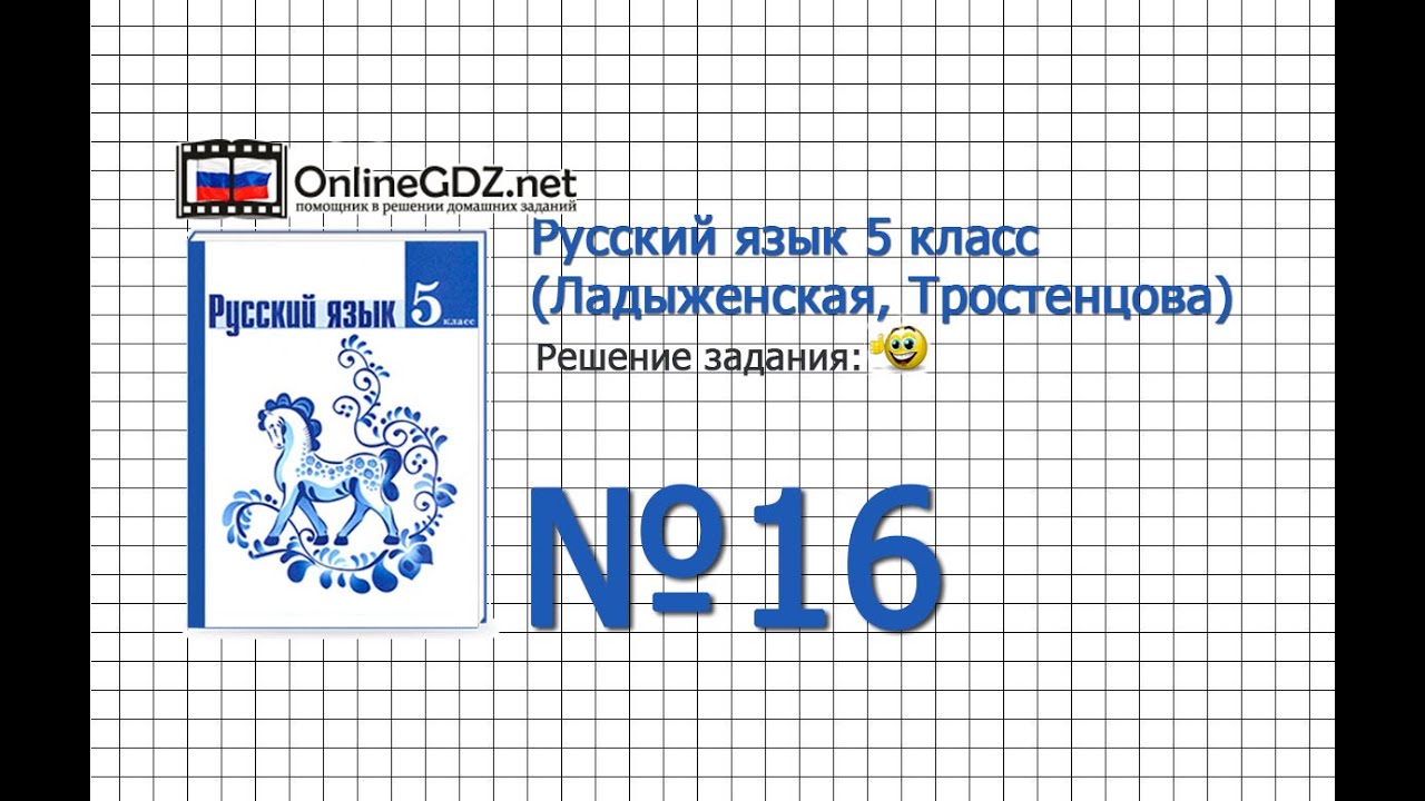 Ладыженская 5 класс. Русский язык 5 класс ладыженская. Русский язык 5 класс Тростенцова. 1 Урок по русскому языку 5 класс ладыженская задание. Русский язык 5 класс контрольные вопросы.