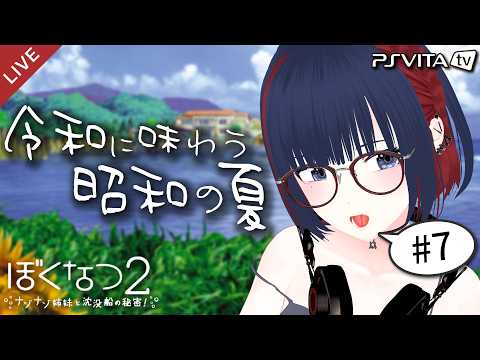 【ぼくなつ２】昭和の夏、令和に味わいませんか？ 8/15～8/17【 #しもろらいぶ/ぼくのなつやすみ２】