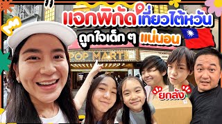 ทริปไต้หวันครั้งนี้ เพื่อเด็ก ๆ สุด ๆ 😍 | Momme Chidjun SS3 EP.17