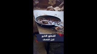 وجبة فطور لم يتناولها أصحابها في غزةبسبب قصف استهدف منزل العائلة