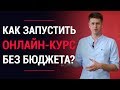 Как запустить онлайн-курсы без технических навыков и бюджета? | LiftMarketing