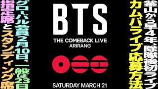 Download Lagu ​​BTSカムバ無料公演「BTS THE COMEBACK LIVE ARIRANG」詳細発表！席種はスタンディング席と指定席！【まとめ】 MP3