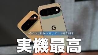 実機レポ)Google Pixel 11シリーズがキターーー！これはもうめっちゃ欲しい