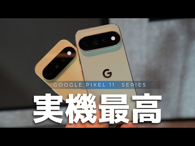 実機レポ)Google Pixel 11シリーズがキターーー！これはもうめっちゃ欲しい