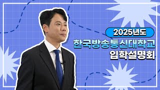 국립 한국방송통신대학교 학생부처장이 직접 알려주는 방송대 입학설명회👨🏻‍🏫