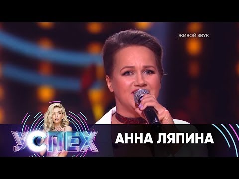 Анна Ляпина | Шоу Успех