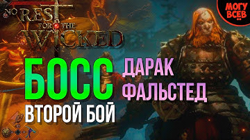 No Rest For The Wicked - Дарак - Второй Бой - Босс - Прохождение