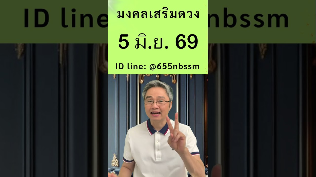 ชี้เลขเด่นประจำวันที่  5 มิถุนายน  2569 ใช้หลักโหราศาสตร์ไทยที่มีโอกาสถูกมากที่สุดโดย โหรวิศวะ