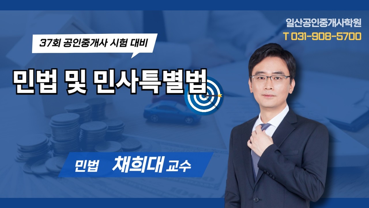 [일산박문각]260309 채희대민법 1