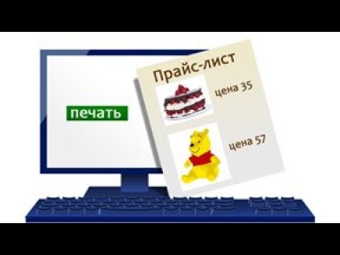 Печать прайс листа с картинками номенклатуры Печать прайс листа с картинками номенклатуры