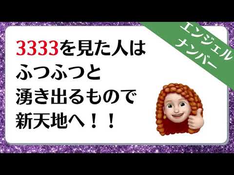3333のエンジェルナンバーのメッセージをお届けしていきます Youtube 3333のエンジェルナンバーのメッセージをお届けしていきます Youtube