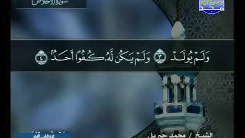 سورة الإخلاص 112 - 114 محمد جبريل - قناة المجد للقرآن الكريم