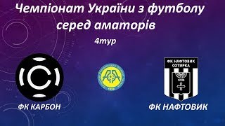 Огляд матчу.ФК Карбон  - ФК Нафтовик. Чемпіонат України з футболу серед аматорських команд
