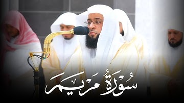 تلاوة مؤثرة لسورة مريم كاملة من ليالي رمضان 1445ه‍ | فضيلة الشيخ #بدر_التركي