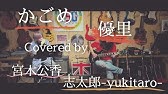 優里 かごめ ギター弾き語り女性アルペジオカバー 歌詞コード付き Youtube