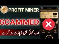 Profit Miner | Profit Miner Scam |Profit Miner Scam Kar gai #profitminer #profitminerscam