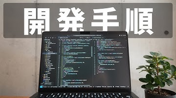 【AI時代】個人開発の流れ