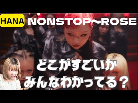 【HANA】NON STOP〜ROSE歌声徹底解説。日本を代表するガールズグループへ。