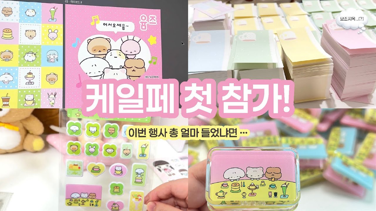 1728시간 갈아 넣은 케일페 준비기｜발주비 nnn만원 썼어요 | 신상 공개하고 다꾸까지 | 문구작가 브이로그 | 일러스트페어