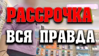 Вся правда о БЕСпроцентной рассрочке в МТС / ЭЛЬДОРАДО / СВЯЗНОЙ